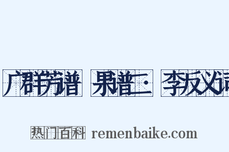 广群芳谱·果谱二·李反义词是什么意思的图片